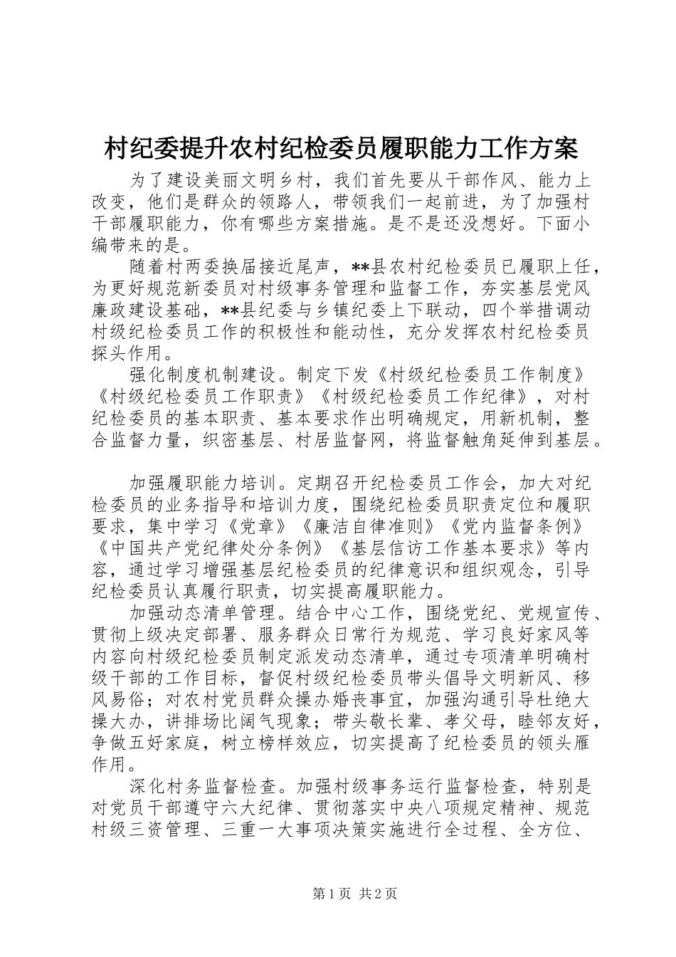 村纪委提升农村纪检委员履职能力工作实施方案_第1页