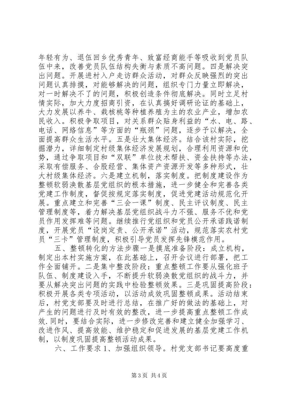 乡镇整顿软弱涣散基层党组织方案_第3页