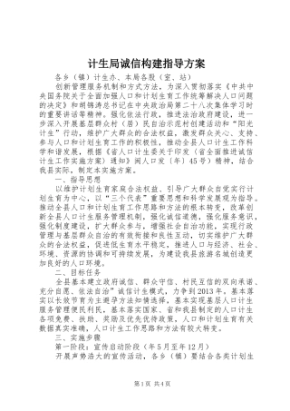 计生局诚信构建指导实施方案