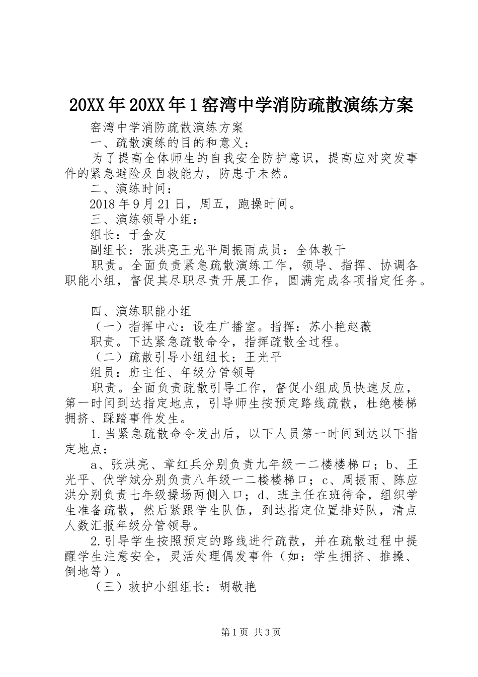 XX年XX年窑湾中学消防疏散演练实施方案_第1页