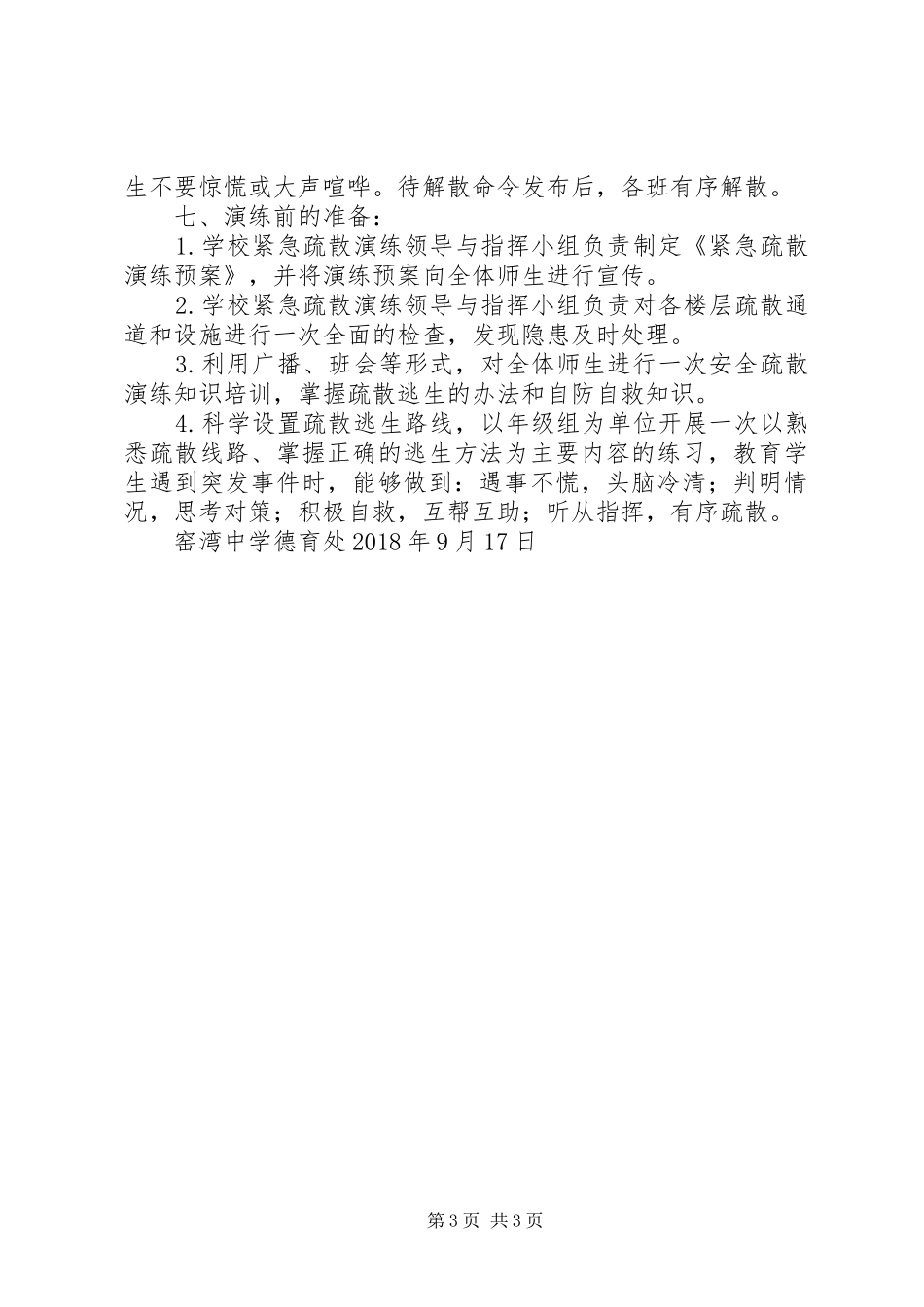 XX年XX年窑湾中学消防疏散演练实施方案_第3页