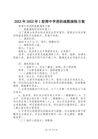 XX年XX年窑湾中学消防疏散演练实施方案