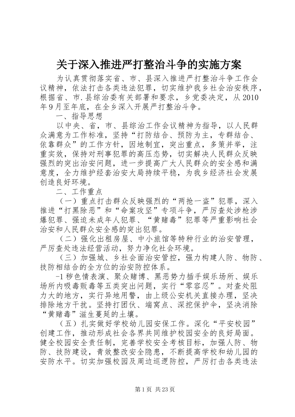 关于深入推进严打整治斗争的方案_第1页