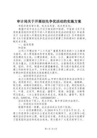 审计局关于开展创先争优活动的方案
