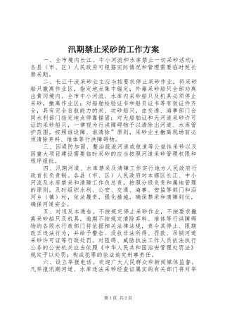 汛期禁止采砂的工作实施方案