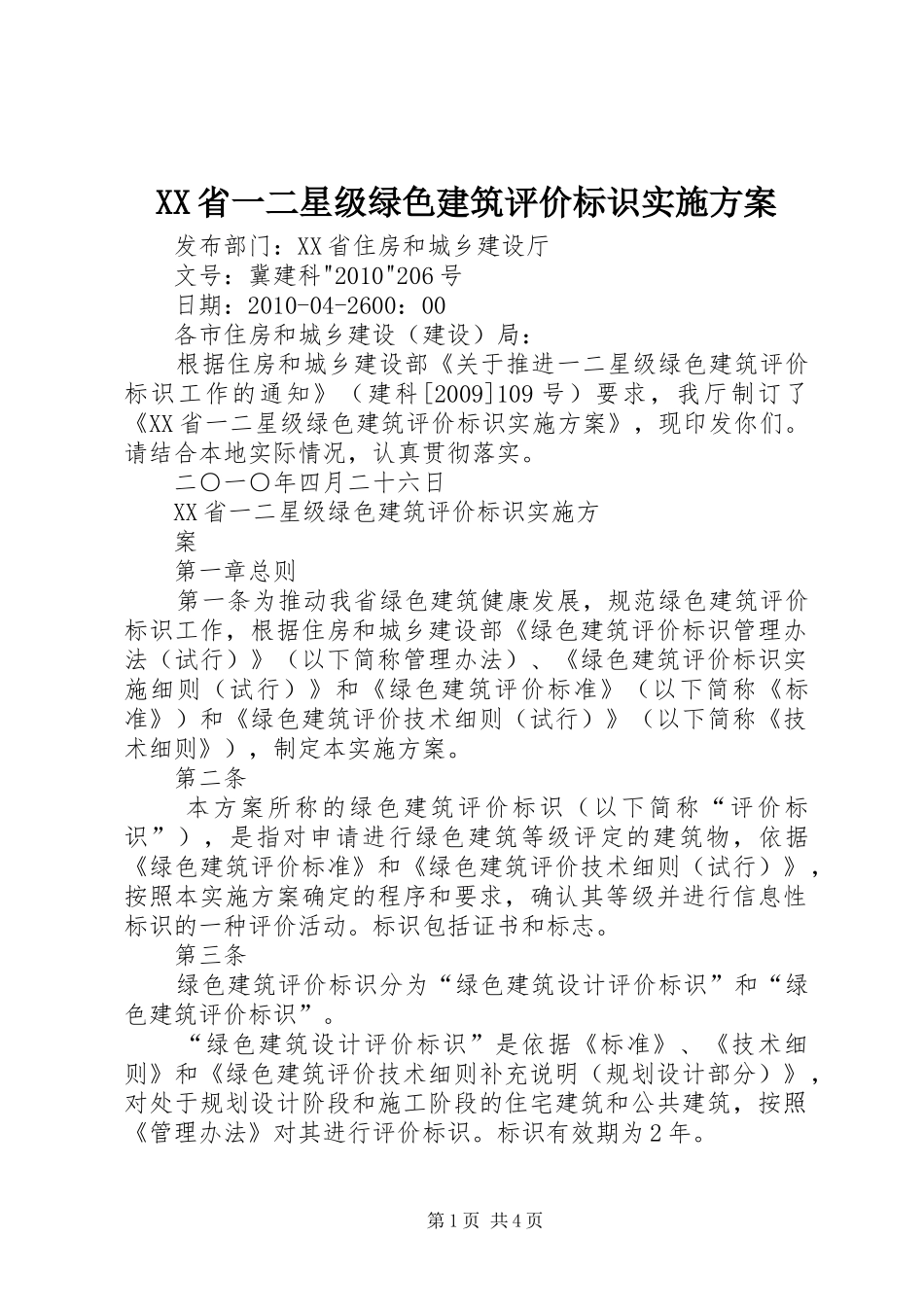 XX省一二星级绿色建筑评价标识方案_第1页