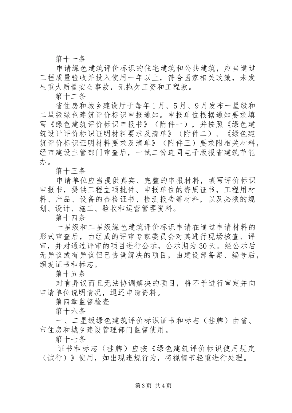 XX省一二星级绿色建筑评价标识方案_第3页