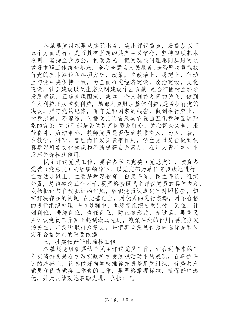 “创先争优”活动关于民主评议党员工作实施方案_第2页