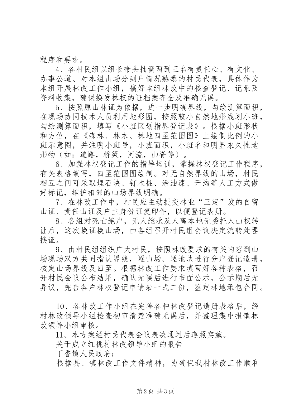 新中村集体林权制度改革工作实施方案_第2页