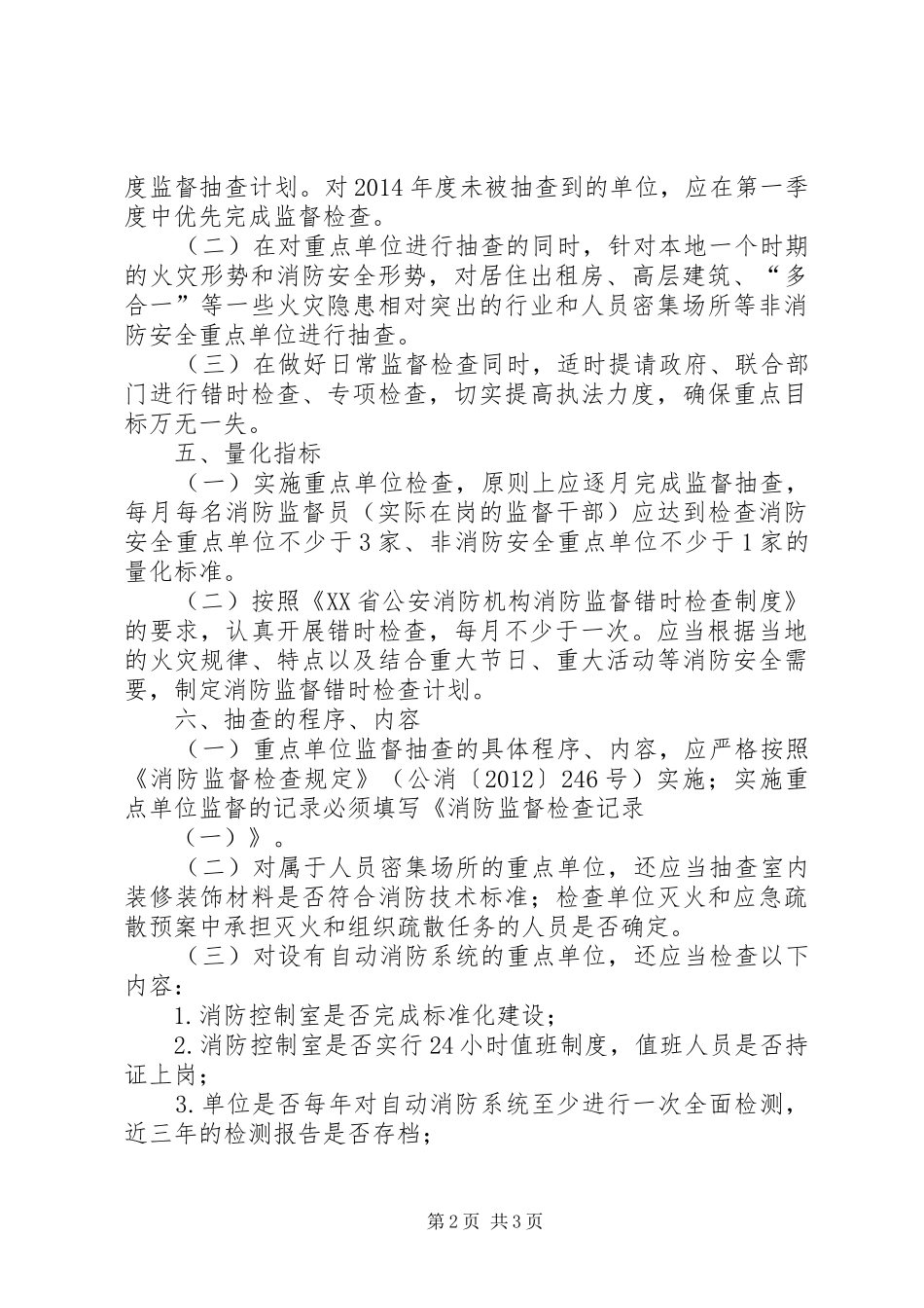 XX年消防大队安全监督抽查实施方案_第2页