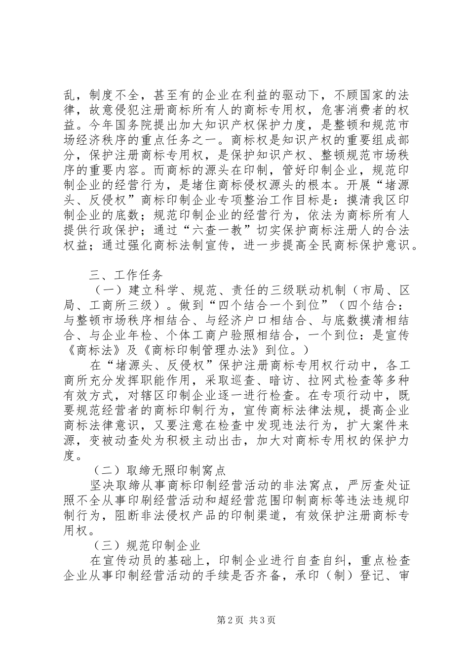 【工商“堵源头、反侵权”商标印制企业整治实施方案】关于商标侵权_第2页