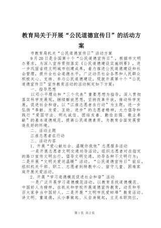 教育局关于开展“公民道德宣传日”的活动实施方案