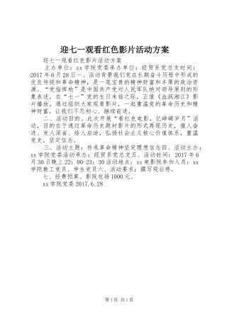 迎七一观看红色影片活动实施方案