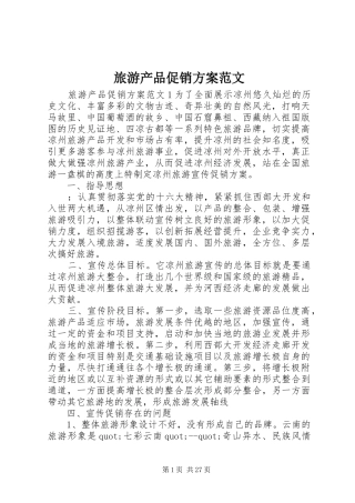 旅游产品促销实施方案范文