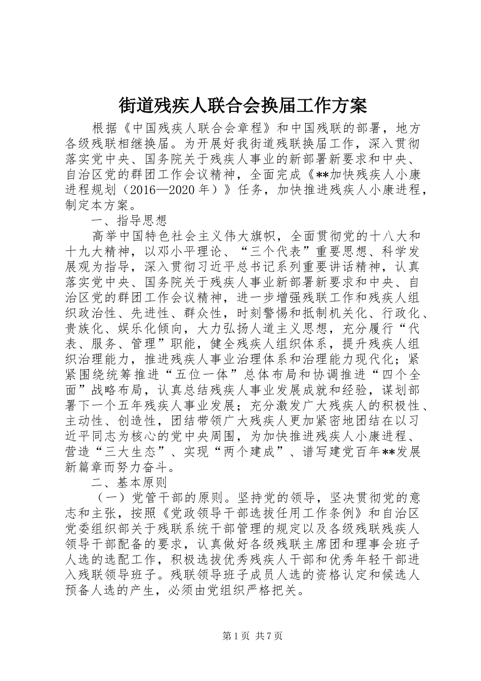街道残疾人联合会换届工作实施方案_第1页