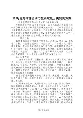 XX街道党带群团助力生活垃圾分类方案