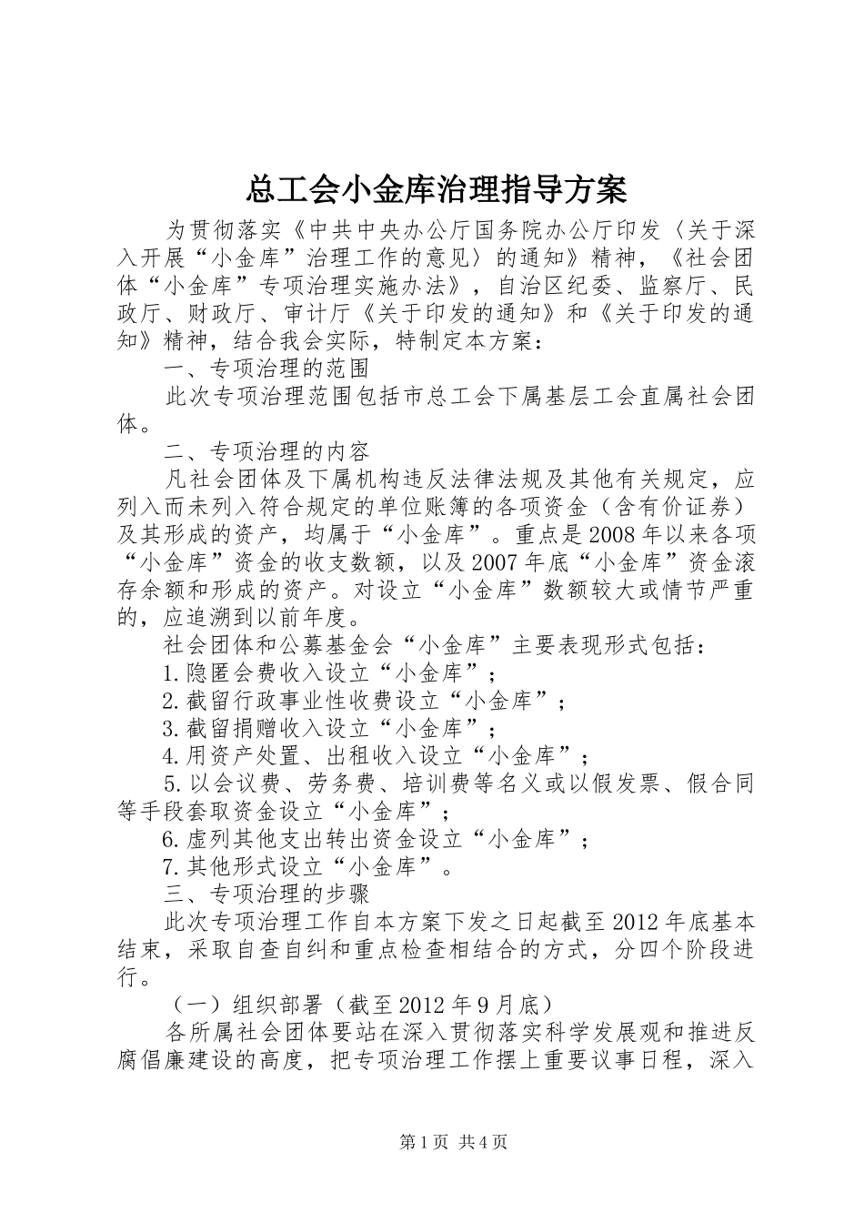 总工会小金库治理指导实施方案_第1页