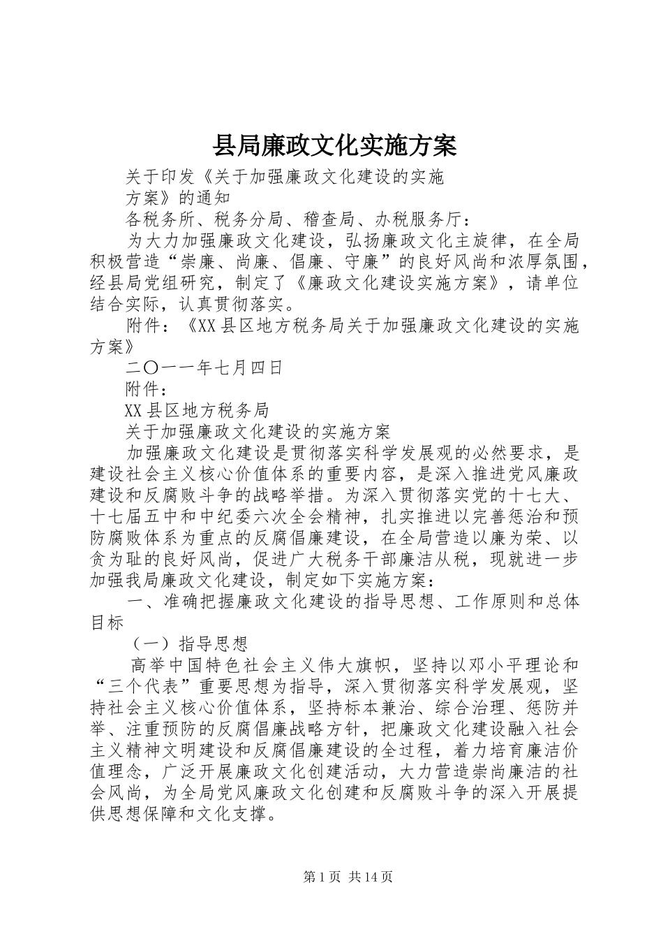 县局廉政文化方案_第1页