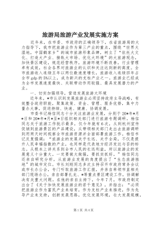 旅游局旅游产业发展方案