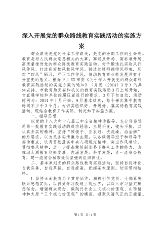 深入开展党的群众路线教育实践活动的方案