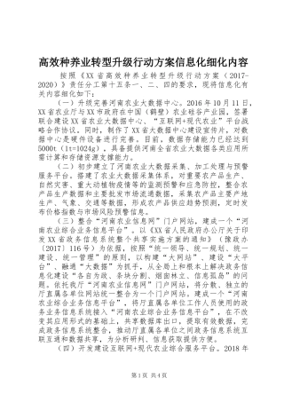 高效种养业转型升级行动实施方案信息化细化内容