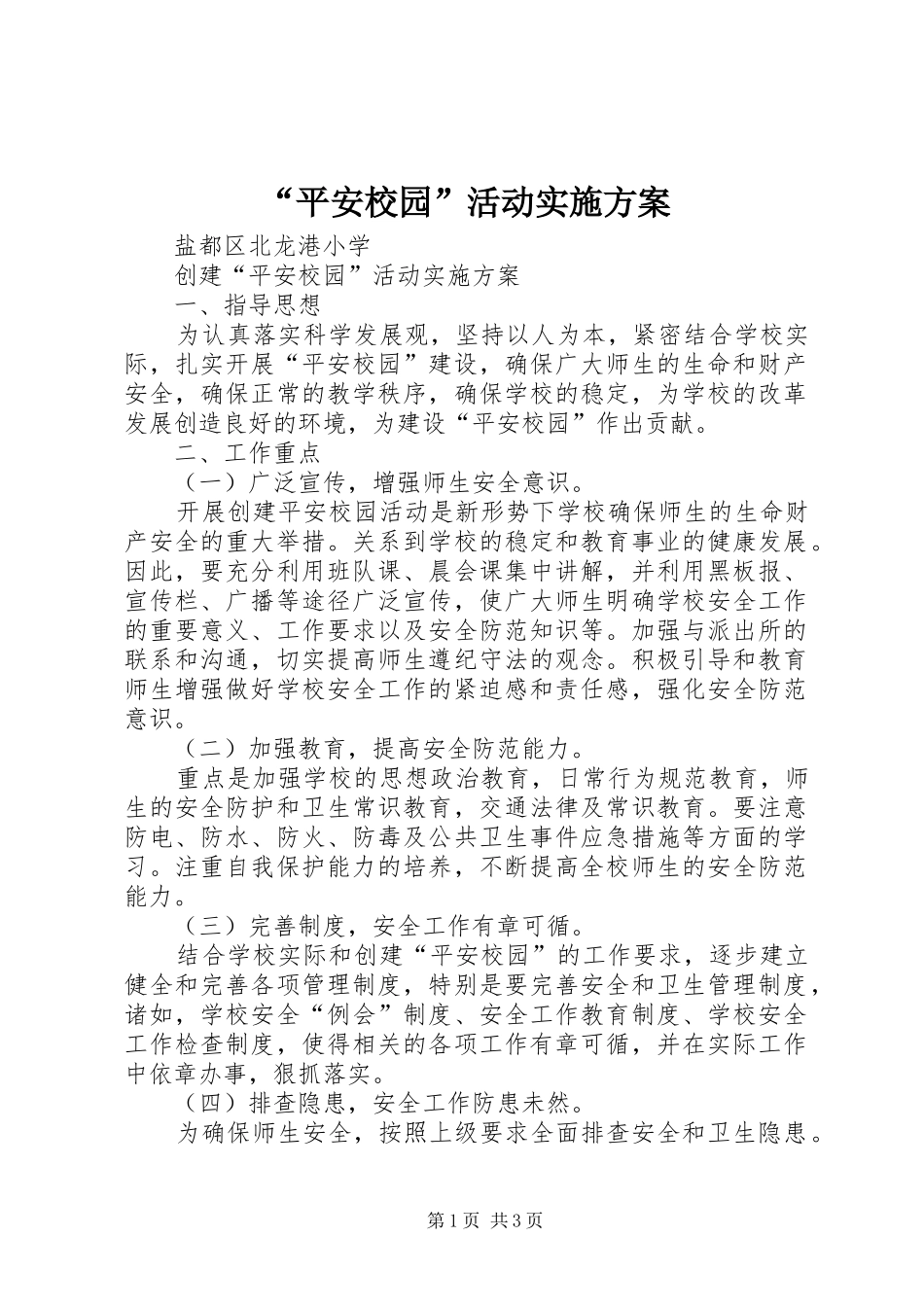 “平安校园”活动方案_第1页