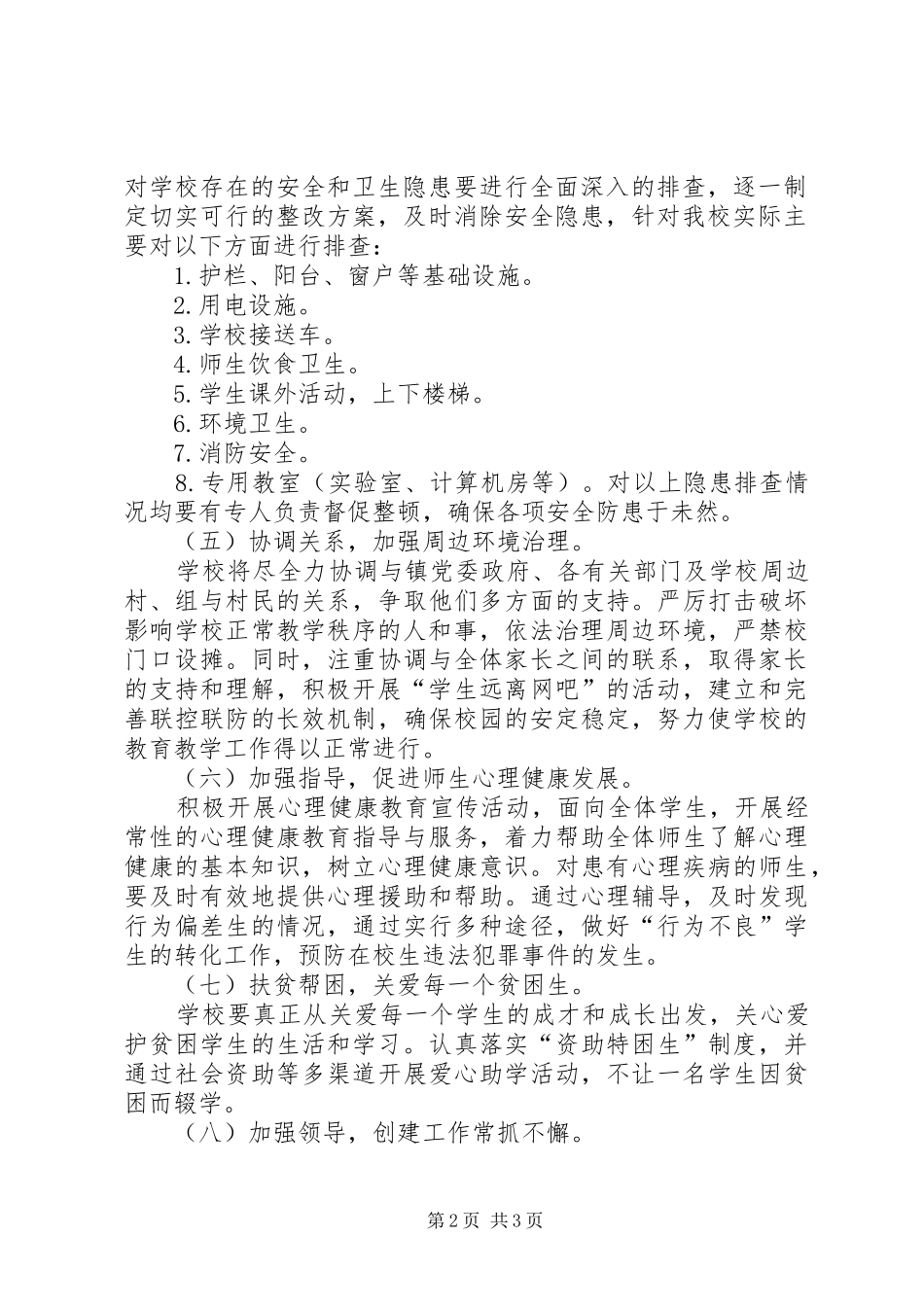 “平安校园”活动方案_第2页