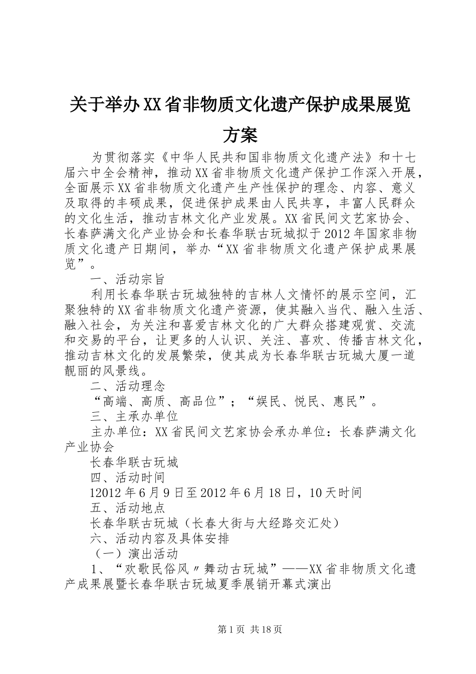 关于举办XX省非物质文化遗产保护成果展览实施方案_第1页