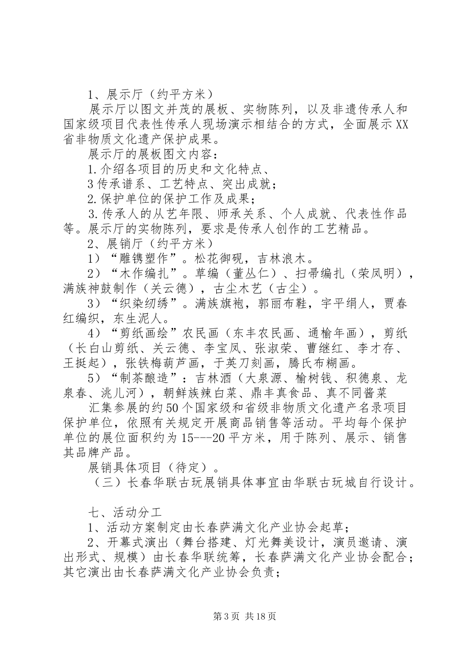 关于举办XX省非物质文化遗产保护成果展览实施方案_第3页