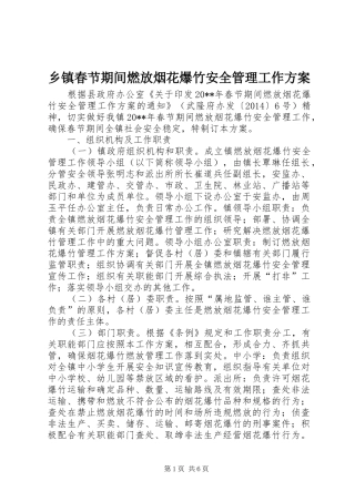 乡镇春节期间燃放烟花爆竹安全管理工作实施方案