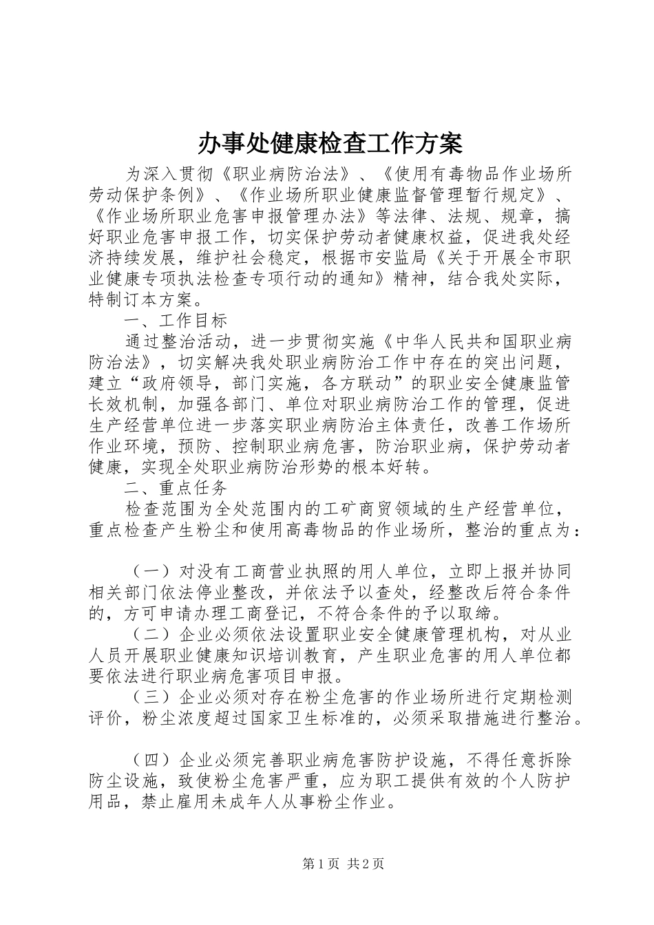 办事处健康检查工作实施方案_第1页