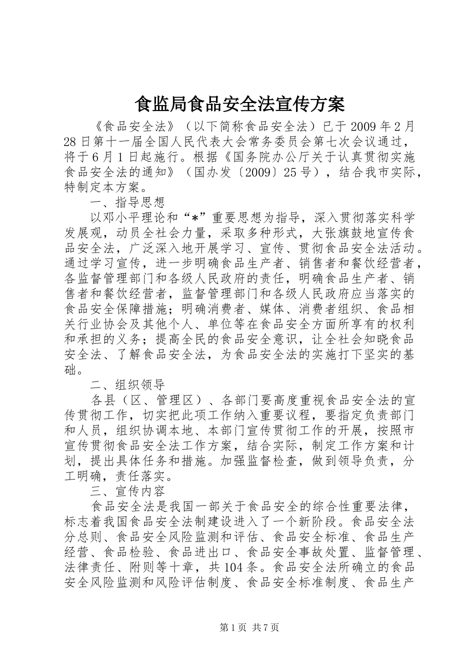 食监局食品安全法宣传实施方案_第1页