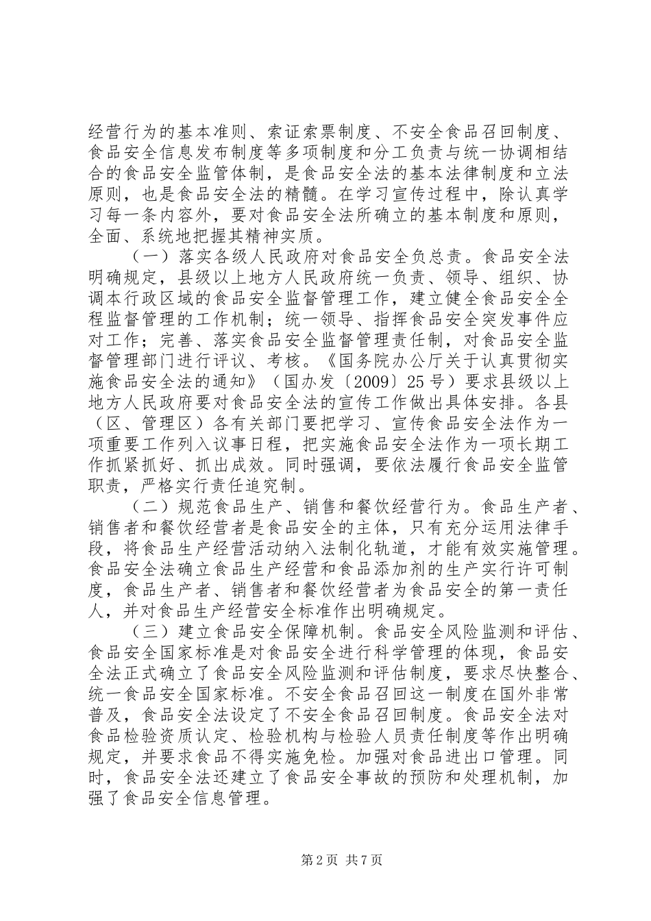 食监局食品安全法宣传实施方案_第2页