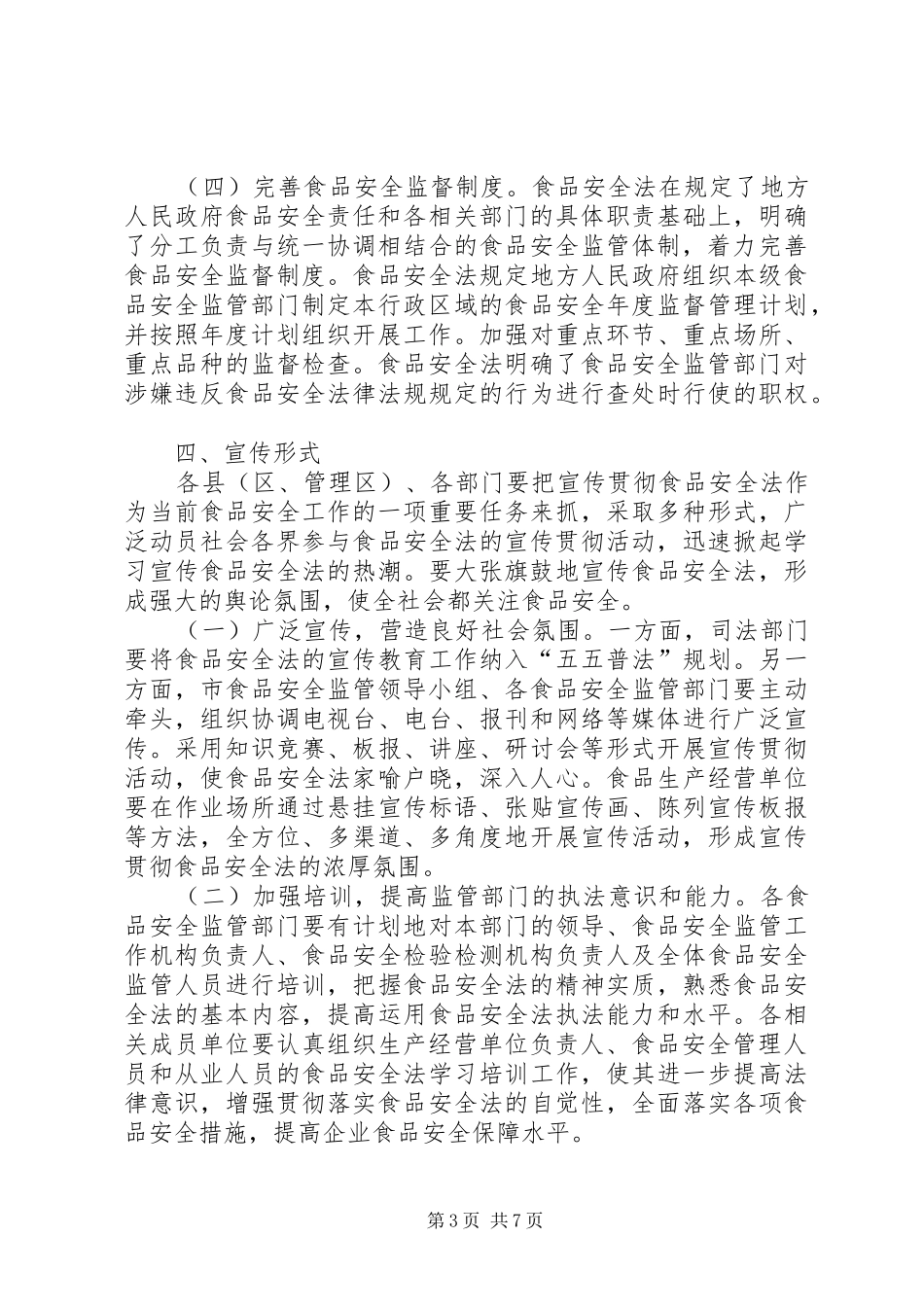 食监局食品安全法宣传实施方案_第3页