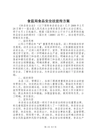 食监局食品安全法宣传实施方案