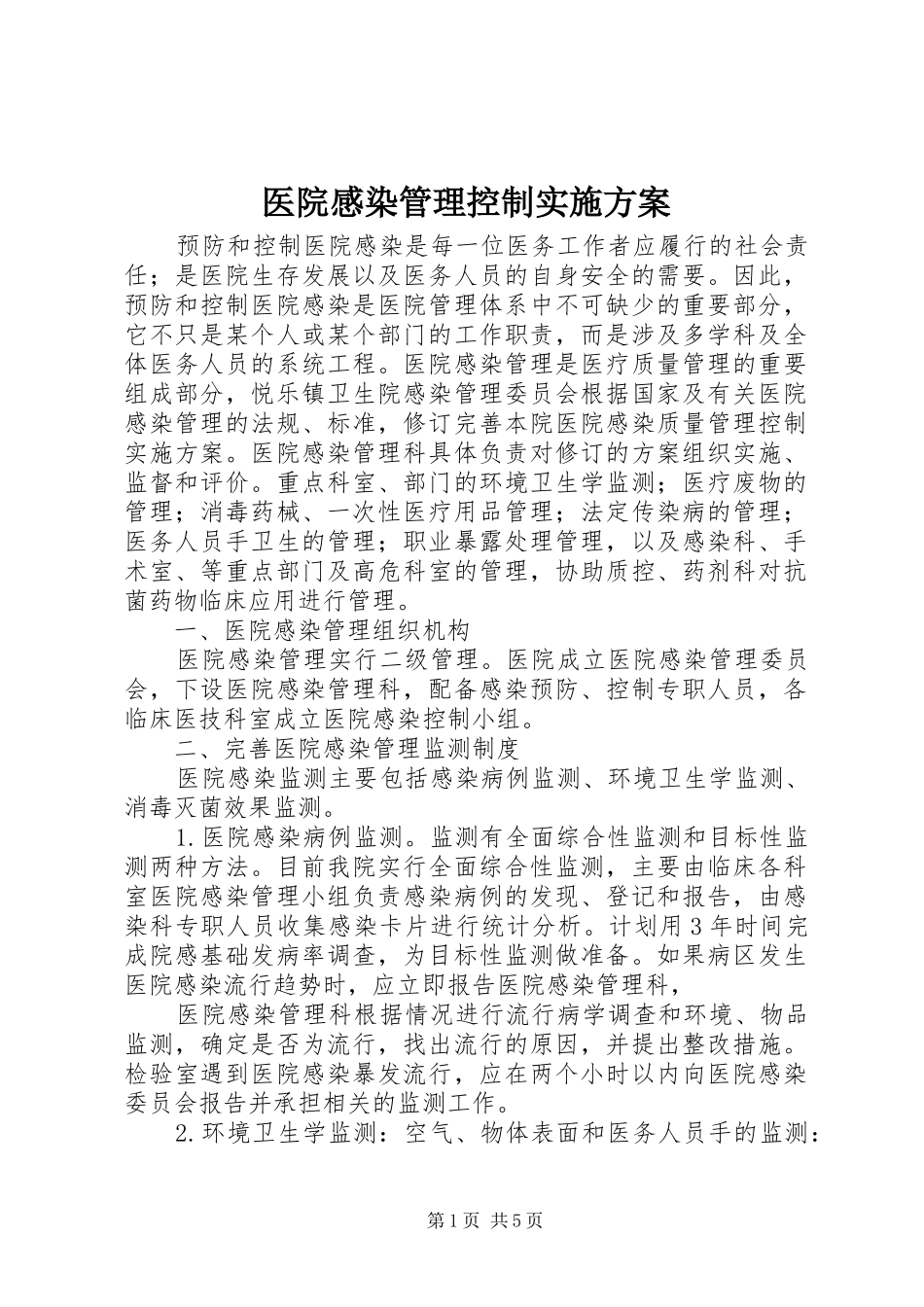 医院感染管理控制方案_第1页