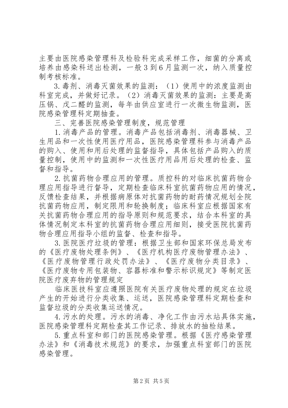 医院感染管理控制方案_第2页