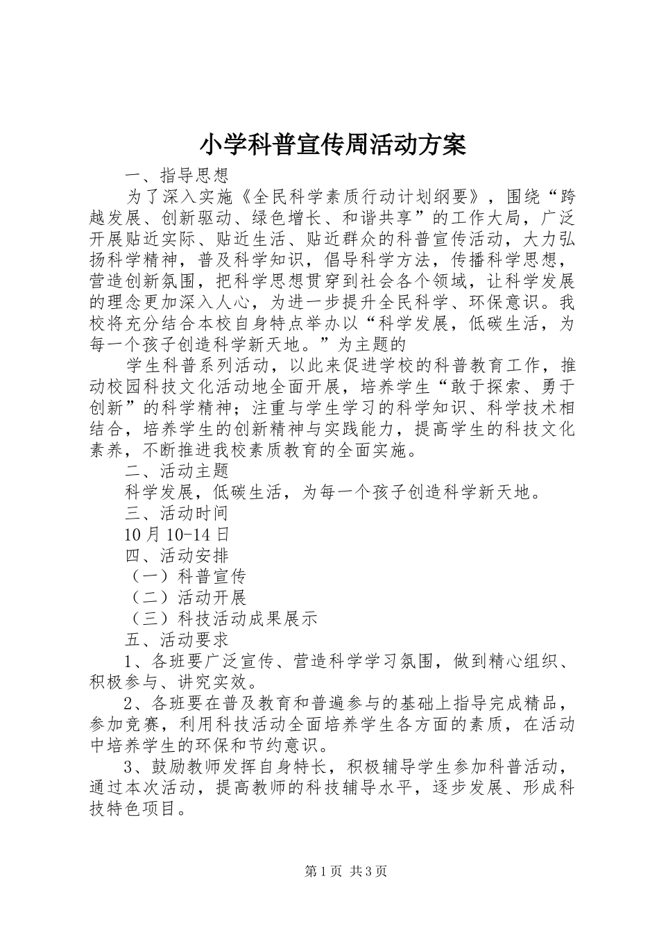 小学科普宣传周活动实施方案_第1页