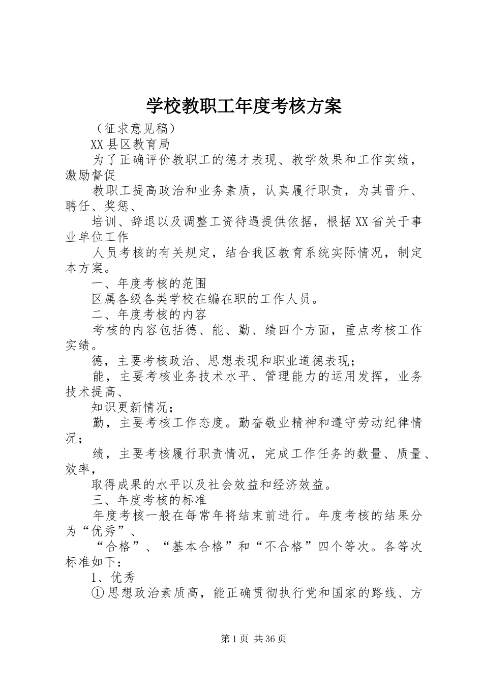 学校教职工年度考核实施方案_第1页