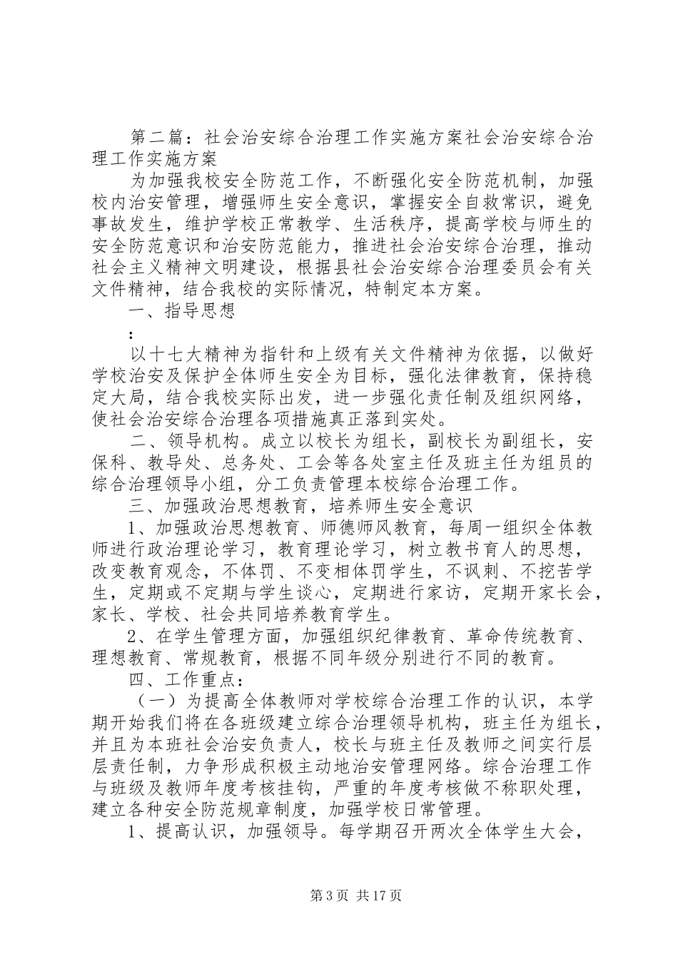学校社会治安综合治理工作方案[合集]_第3页
