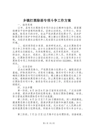 乡镇打黑除恶专项斗争工作实施方案