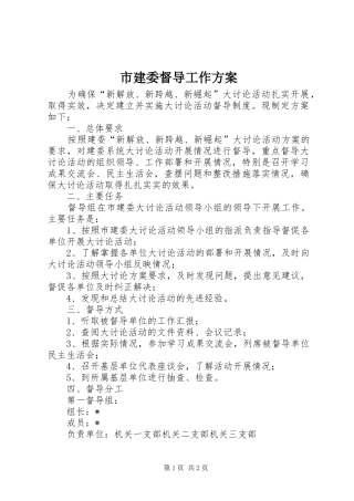 市建委督导工作实施方案