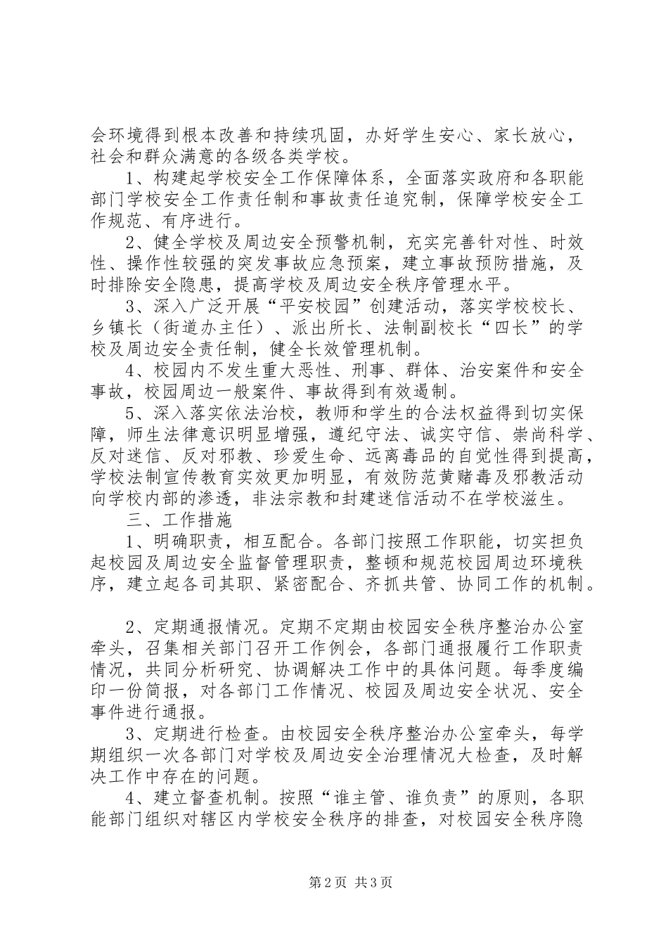 市校园安全秩序专项整治方案_第2页