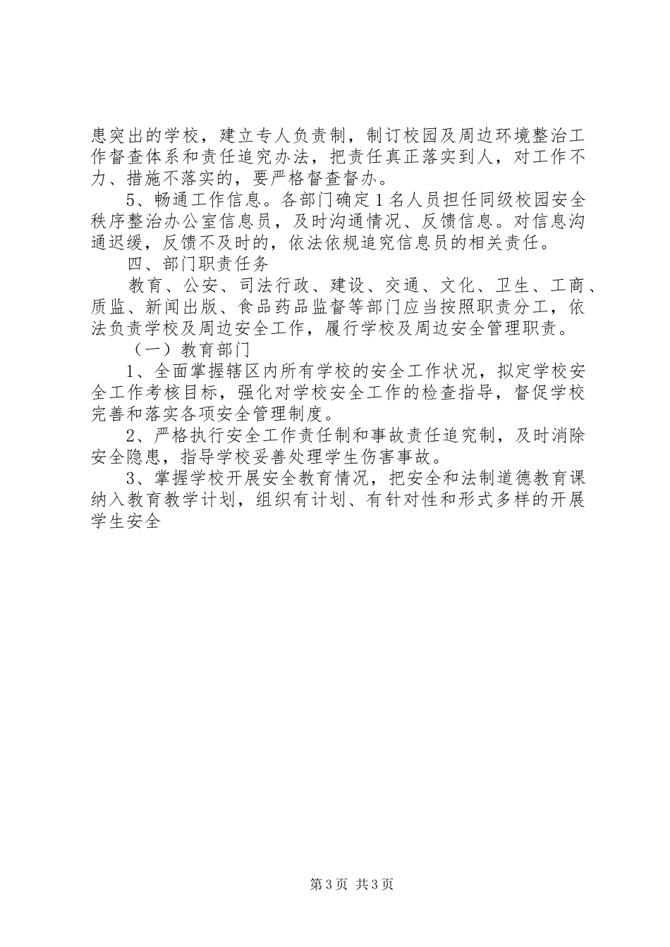 市校园安全秩序专项整治方案_第3页