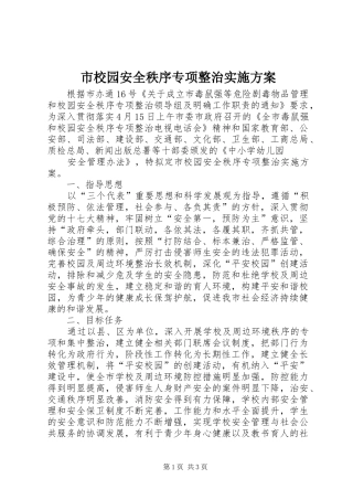 市校园安全秩序专项整治方案