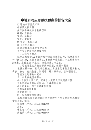 申请启动应急救援预案的报告大全