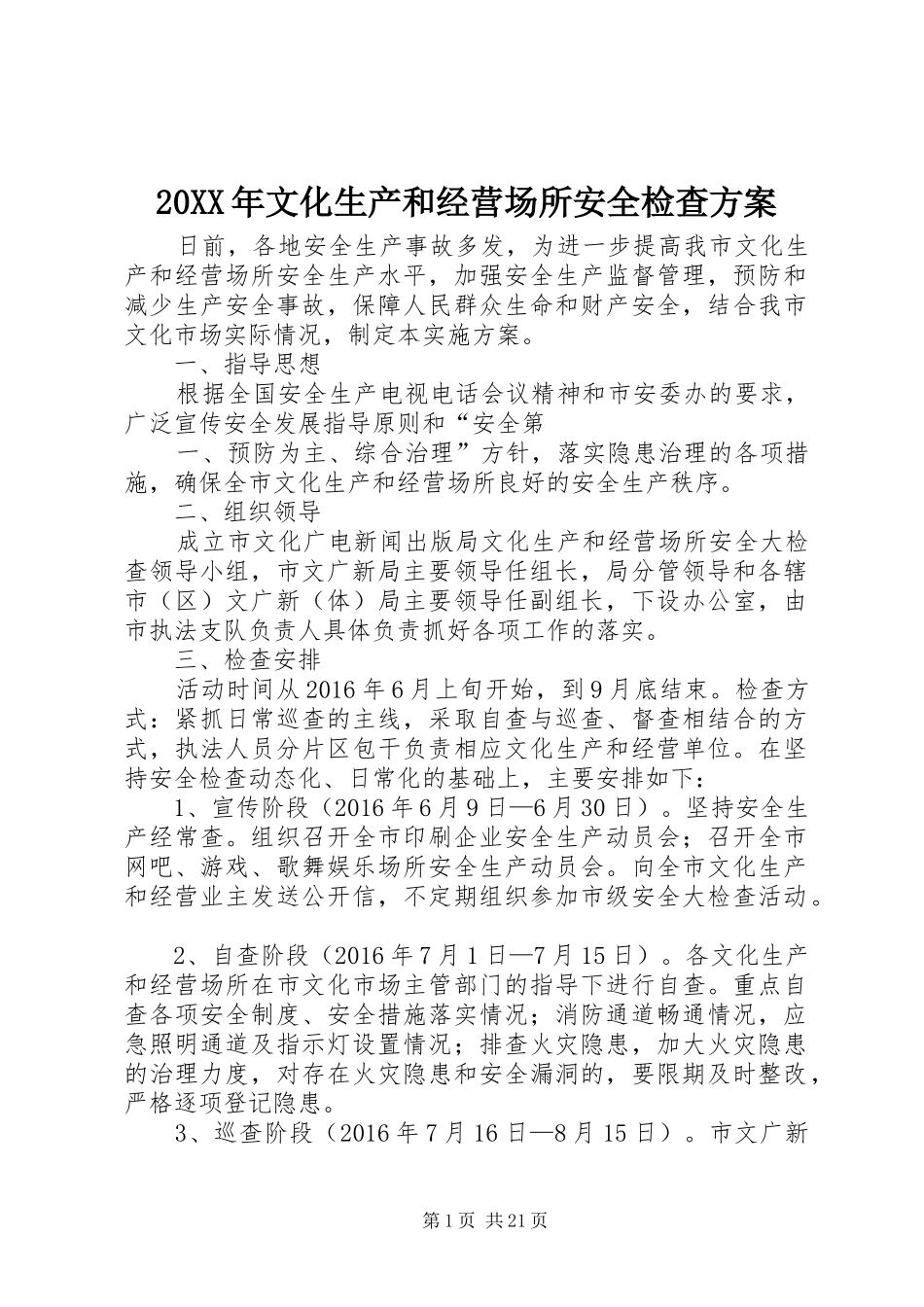 XX年文化生产和经营场所安全检查实施方案_第1页