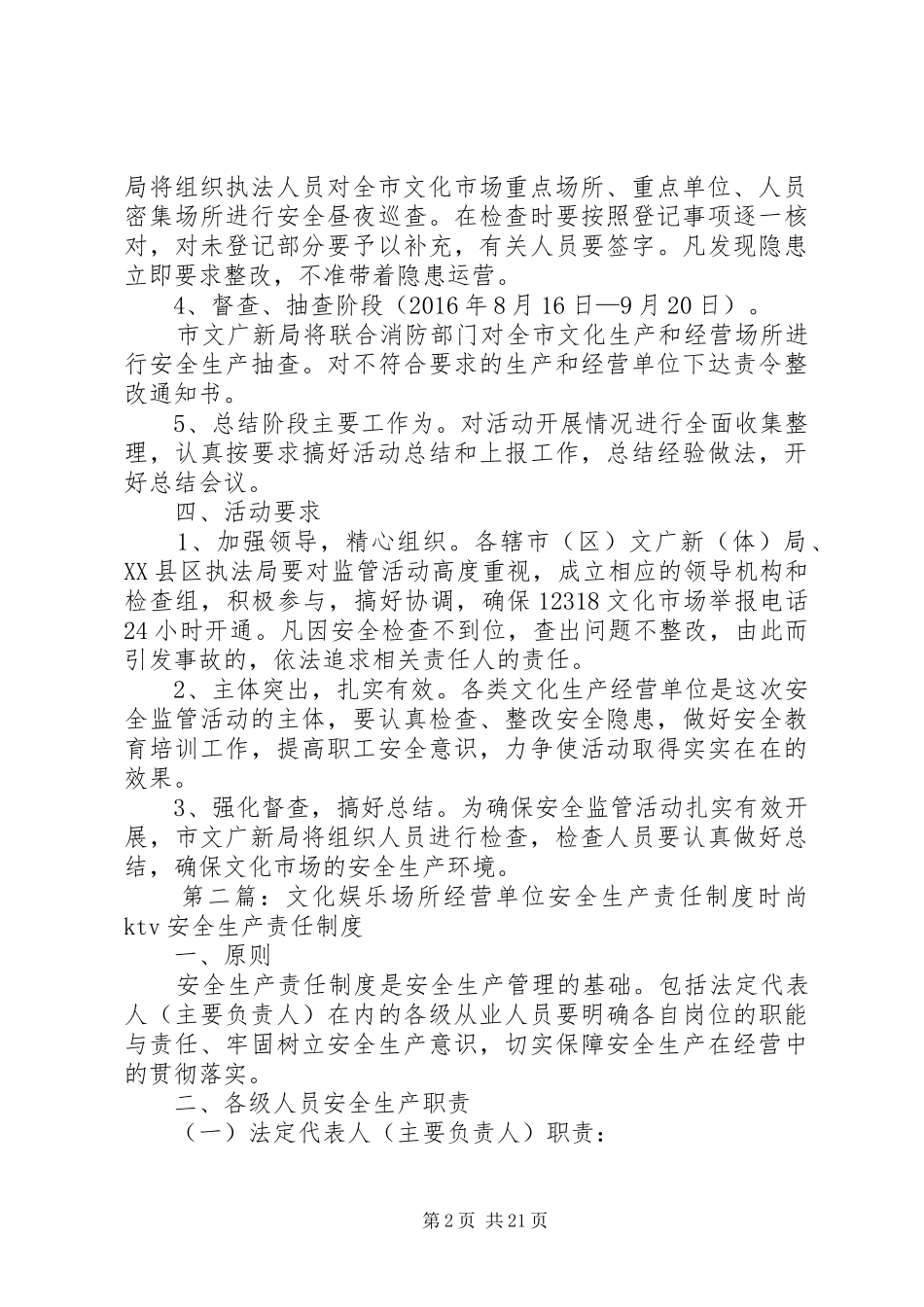 XX年文化生产和经营场所安全检查实施方案_第2页