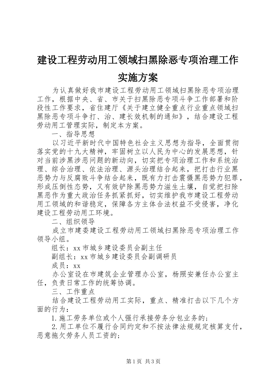 建设工程劳动用工领域扫黑除恶专项治理工作方案_第1页