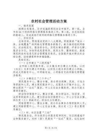 农村社会管理活动实施方案